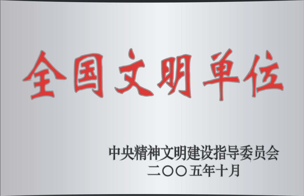 全國文明單位